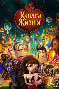 Мультфильм Книга жизни (2014)