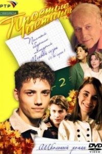 Сериал Простые истины (1999)