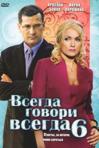 Сериал Всегда говори «всегда» 6 (2010)