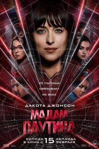 Фильм Мадам «Паутина» (2024)