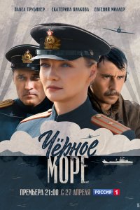 Сериал Черное море (2020)