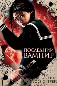 Фильм Последний вампир (2009)