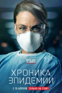 Сериал Хроника эпидемии (2020)