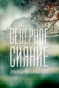 Сериал Северное сияние (2018)