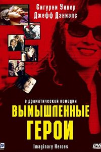 Фильм Вымышленные герои (2004)