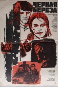 Сериал Чёрная берёза (1977)