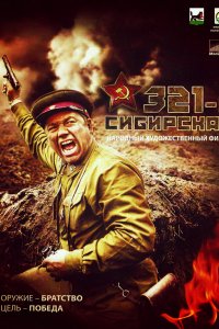 Фильм 321-я сибирская (2018)