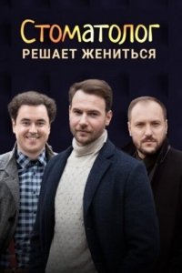 Сериал Стоматолог (2018)