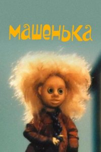 Мультфильм Машенька (1969)