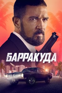 Фильм Барракуда (2022)