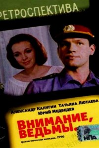 Фильм Внимание, ведьмы! (1991)