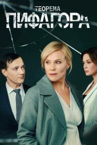 Сериал Теорема Пифагора (2020)