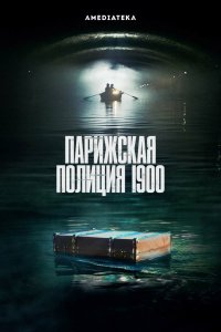 Сериал Парижская полиция 1900 (2021)