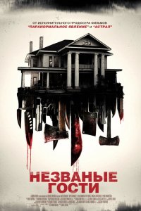 Фильм Незваные гости (2015)