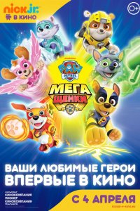 Мультфильм Щенячий патруль: Мегащенки (2018)