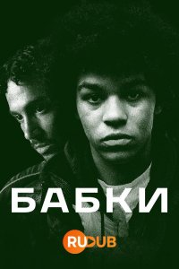 Сериал Бабки (2022)