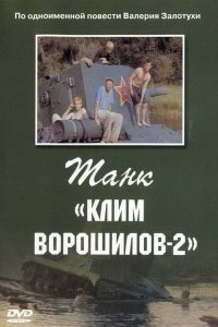 Фильм Танк Клим Ворошилов-2 (1990)