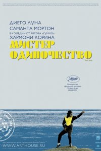 Фильм Мистер Одиночество (2007)