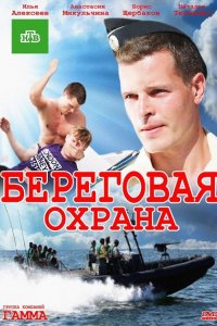 Сериал Береговая охрана (2012)