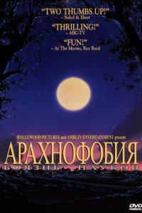 Фильм Боязнь пауков (1990)