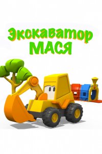 Мультфильм Экскаватор Мася (2013)