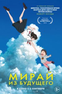 Аниме Мирай из будущего (2018)