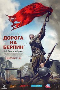 Фильм Дорога на Берлин (2015)