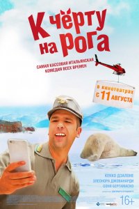 Фильм К черту на рога (2015)