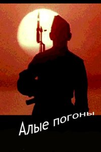 Сериал Алые погоны (1980)