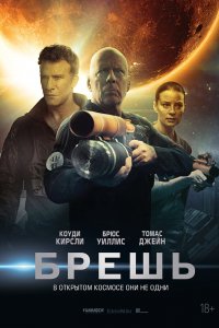 Фильм Брешь (2020)