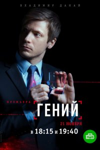 Сериал Гений (2018)