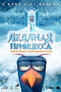 Мультфильм Ледяная принцесса (2018)