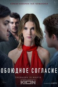 Сериал Обоюдное согласие (2022)