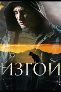 Сериал Изгой (2022)