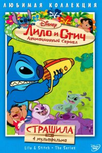 Мультфильм Лило и Стич (2003)