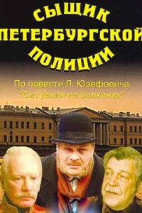 Фильм Сыщик петербургской полиции (1991)