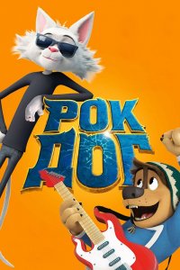 Мультфильм Рок Дог (2016)