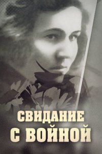 Сериал Свидание с войной (2016)