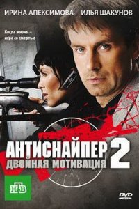 Фильм Антиснайпер 2: Двойная мотивация (2007)