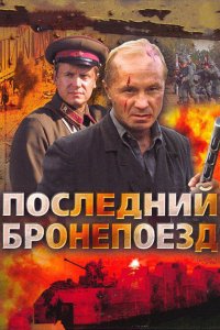 Сериал Последний бронепоезд (2006)