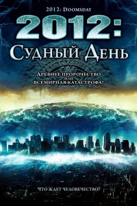 Фильм 2012: Судный день (2008)