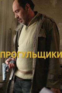 Фильм Прогульщики (2010)