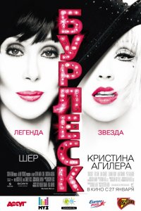 Фильм Бурлеск (2010)