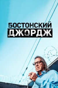 Сериал Бостонский Джордж (2022)