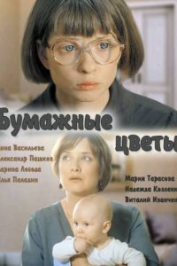 Фильм Бумажные цветы (2016)