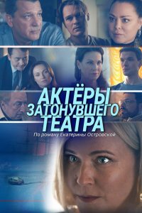 Сериал Актеры затонувшего театра (2020)