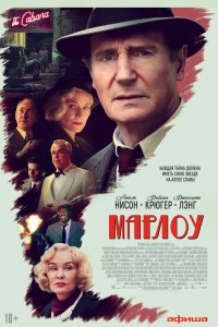 Фильм Марлоу (2022)