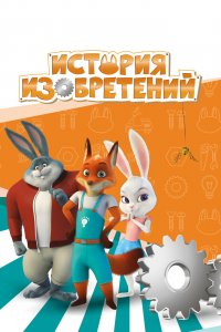 Мультфильм История изобретений (2020)