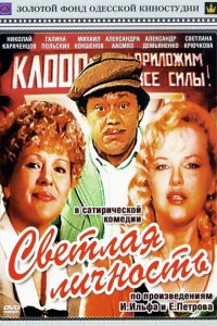 Фильм Светлая личность (1989)