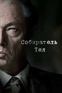 Сериал Собиратель тел (2016)